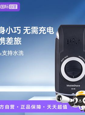 【自营】博朗电动剃须刀便携迷你M30往复式干电池车载刮胡刀刀头