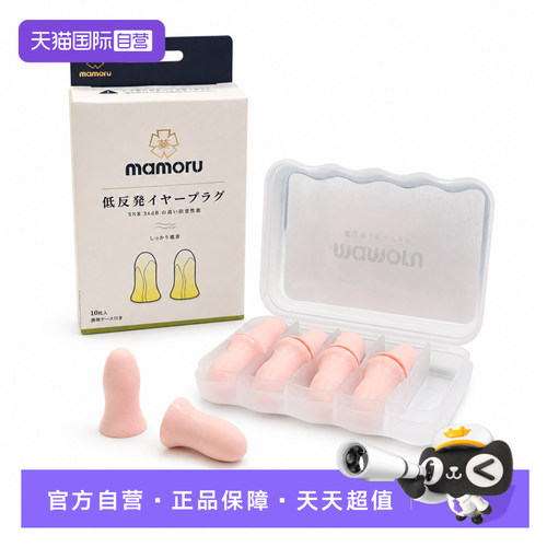 【自营】日本mamoru耳塞睡眠睡觉专用超级隔音不伤耳朵降噪防噪音