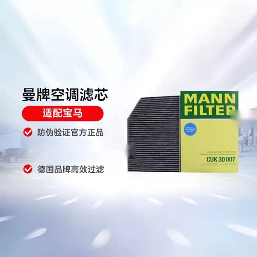 【自营】曼牌活性炭CUK30007/3适配宝马i3/iX3/320/325空调滤芯
