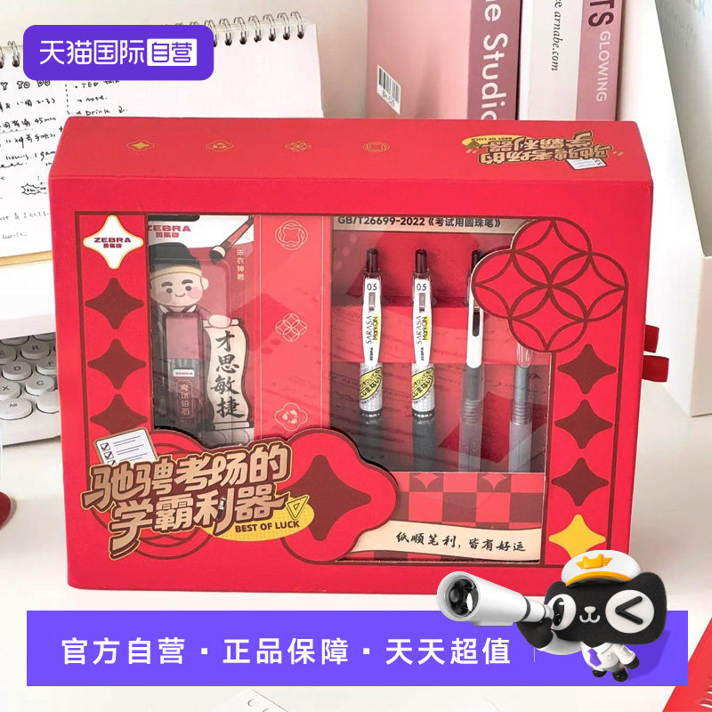 【自营】ZEBRA斑马中性笔JJ15学生礼盒考试专用文具套装中考必备高考初中生学习大礼包开学生日礼物伴手礼