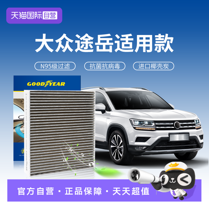 【自营】固特异适用大众途岳空调滤芯汽车活性炭n95抗菌内置滤清,汽车零部件/养护/美容/维保,空调滤芯,淘宝优惠券,粉丝福利购,淘宝优惠卷