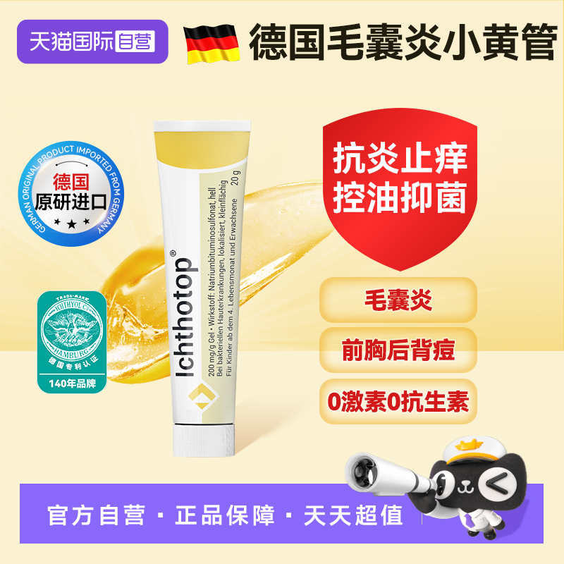【自营】ICHTHYOL颐可修小黄管脓疱疮毛囊炎祛痘药膏前胸后背痘