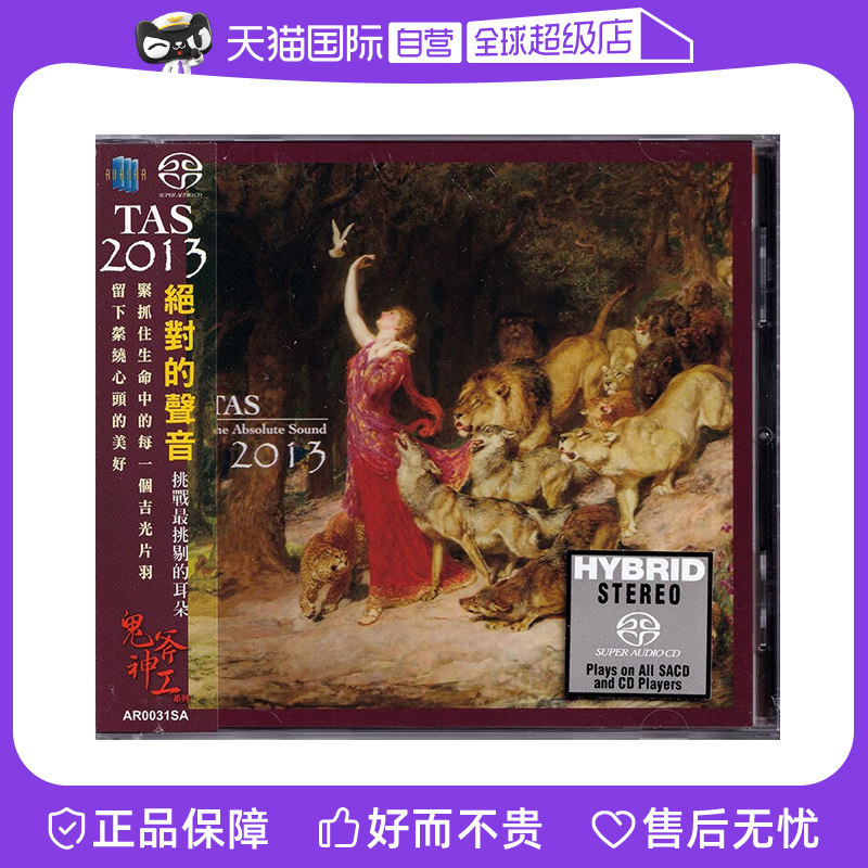 【自营】正版 TAS绝对的声音2013 SACD 高品质高音质发烧天碟CD