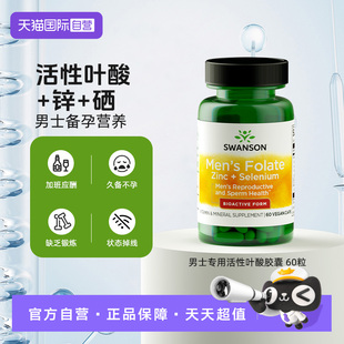 【自营】Swanson斯旺森男士专用活性叶酸胶囊60粒锌硒同补备孕