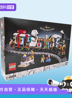 【自营】LEGO乐高ICONS系列10361圣诞特快列车拼搭积木玩具礼物