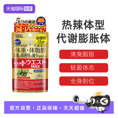 【自营】MDC升级五合一93粒左旋肉碱身材管理日本进口