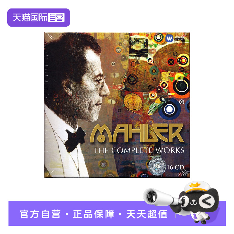 【自营】正版 150周年纪念套装 马勒全集 16CD唱片 古典音乐