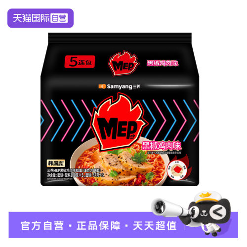 【自营】三养MEP黑椒鸡肉味方便面东南亚风味100G*5连包9.18到期