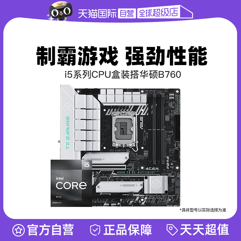 【自营】intel i5 12490F/13490F盒装 搭 华硕 B760 主板CPU套装