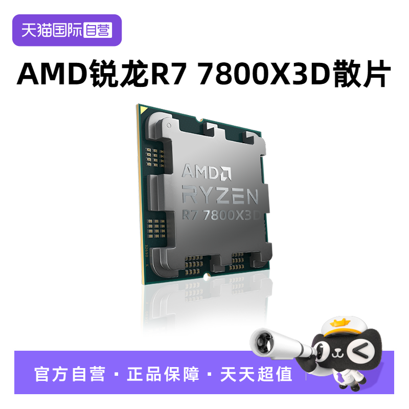 【自营】AMD锐龙R7 7800X3D散片CPU台式机电脑游戏八