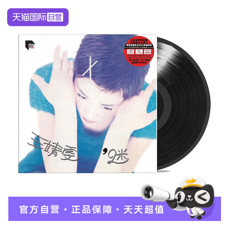 【自营】港版 王菲专辑 迷 LP黑胶唱片 留声机12寸碟片  流行音乐