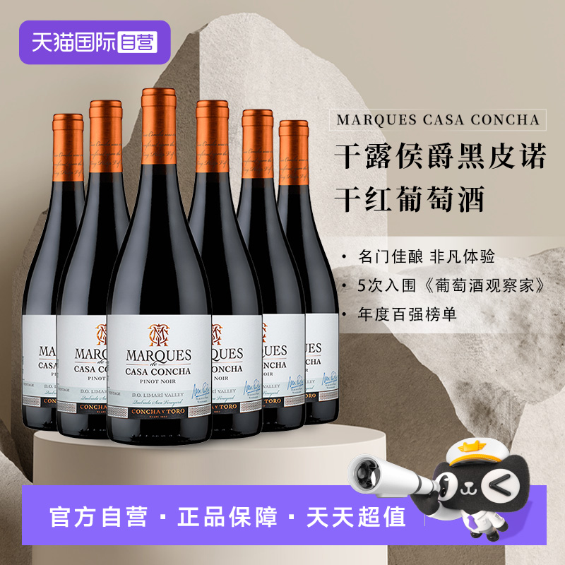 【自营】智利进口名庄 ConchayToro干露侯爵黑皮诺葡萄酒750ml*6