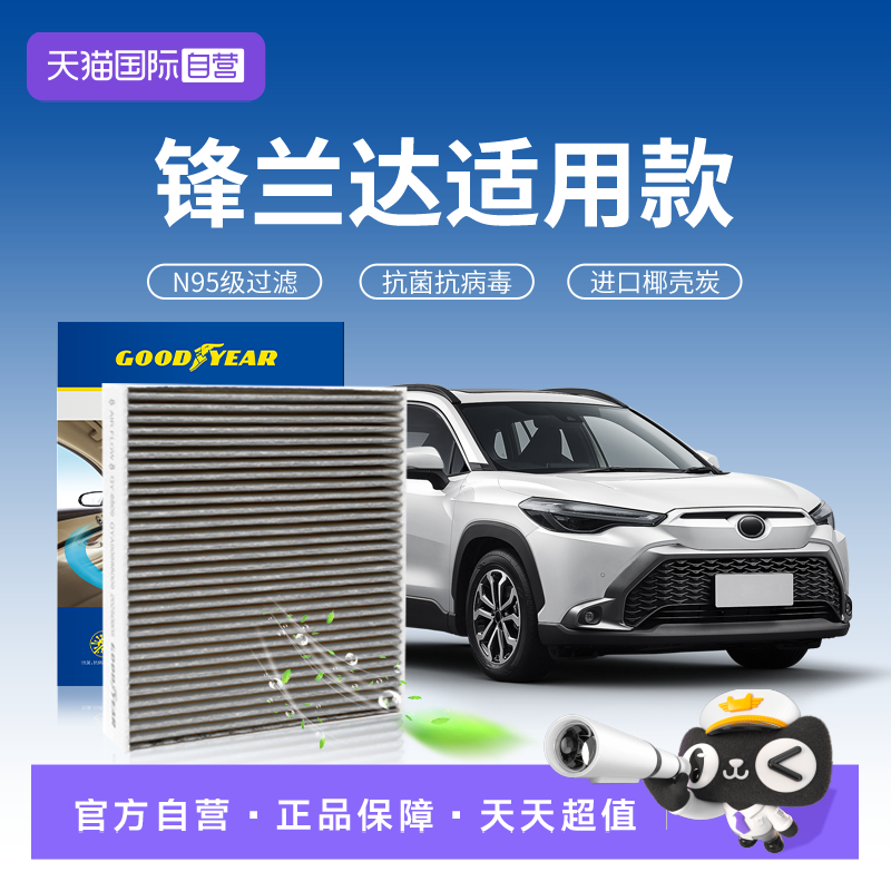【自营】固特异适用丰田锋兰达空调滤芯活性炭N95汽车抗菌滤清器