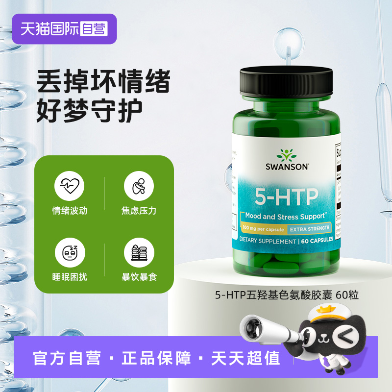 斯旺森五羟基色氨酸提升助睡眠