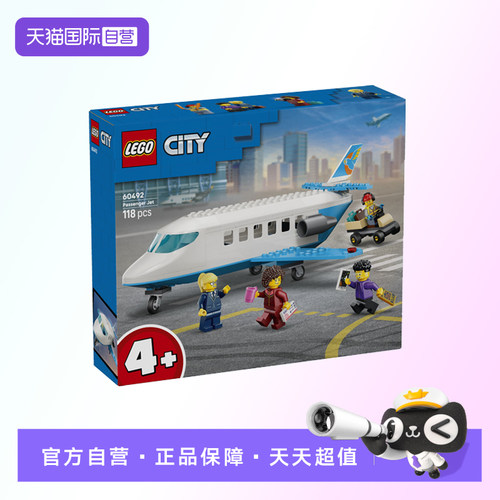 【自营】【顺丰速运】LEGO乐高60492喷气式客运飞机拼搭积木玩具