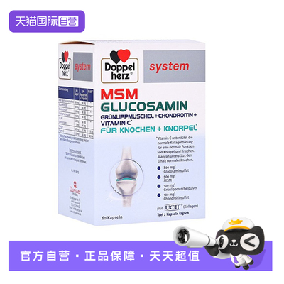 【自营】德国双心Doppelherz进口氨糖软骨素护关节维骨力胶囊60粒