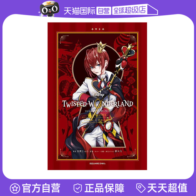 【自营】预售 迪士尼扭曲仙境 小说版 1 真红的暴君 ディズニーツイステッドワンダーランド THE NOVEL EPISODE 1 日文原版