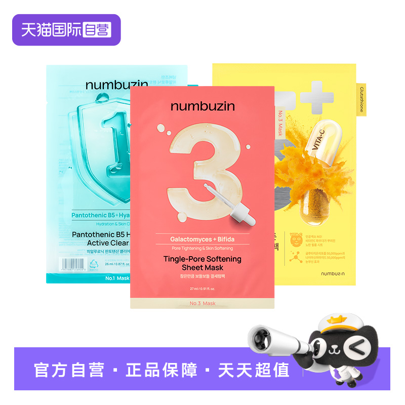【自营】numbuzin韩国数字面膜1号3号5号补水保湿妆前滋润面膜女