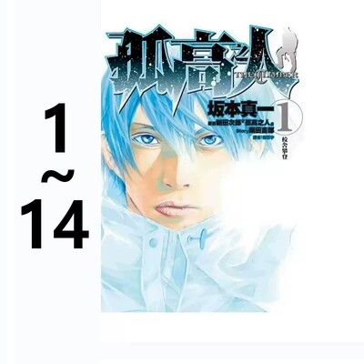 【自营】预售 台版漫画 孤高之人 1-14 共14册 坂本真一 尖端出版
