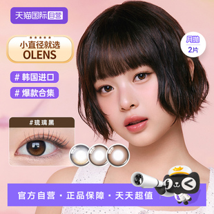 【自营】OLENS Glowy自然大小直径美瞳月抛2片隐形眼镜琉璃黑高光