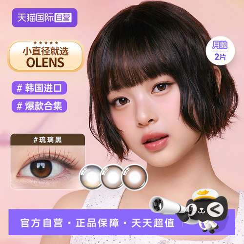 【自营】OLENS Glowy自然大小直径美瞳月抛2片隐形眼镜琉璃黑高光