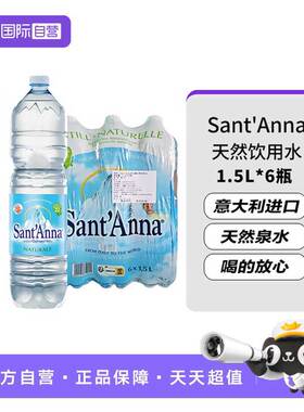 【自营】意大利进口Sant'Anna/圣安娜天然饮用水1.5L*6瓶
