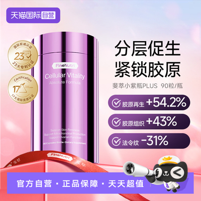 FineNutri斐萃胶原补充焕