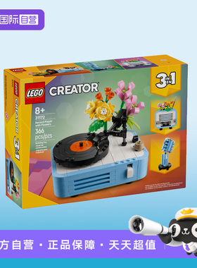 【自营】LEGO乐高31172鲜花唱片机创意百变系列2025拼搭玩具积木