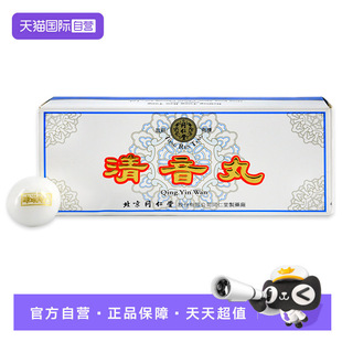 【自营】同仁堂清音丸3g*10丸/盒口服