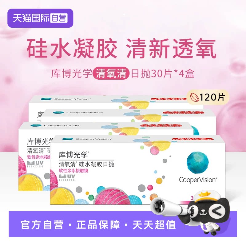 【自营】库博光学清氧清日抛硅水凝胶近视隐形眼镜120片装
