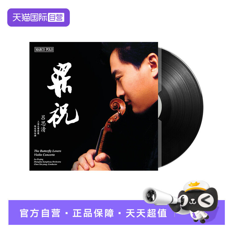 【自营】正版 吕思清 梁祝 小提琴协奏曲 LP黑胶唱片12寸 陈燮阳