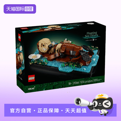 【自营】LEGO乐高创意ideas系列21366漂浮的海獭拼搭玩具积木礼物