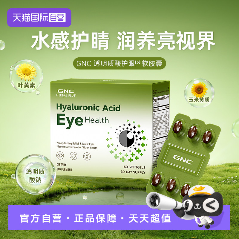 【自营】GNC健安喜透明质酸软胶囊叶黄素玉米黄质润眼60粒