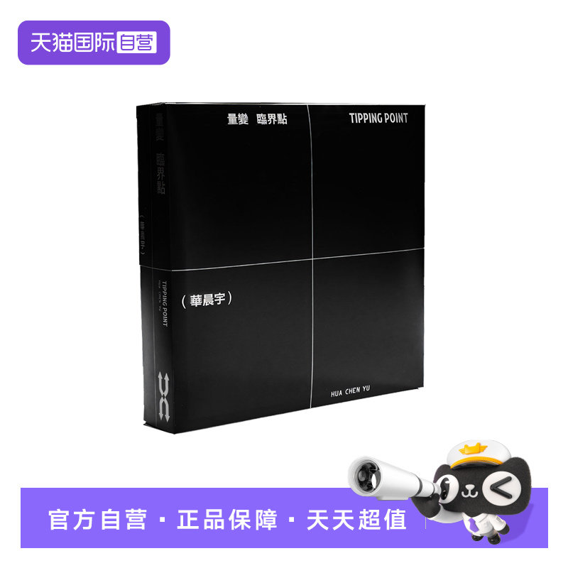 【自营】台版 华晨宇实体专辑 六专 量变临界点 CD+小卡+歌词本图片