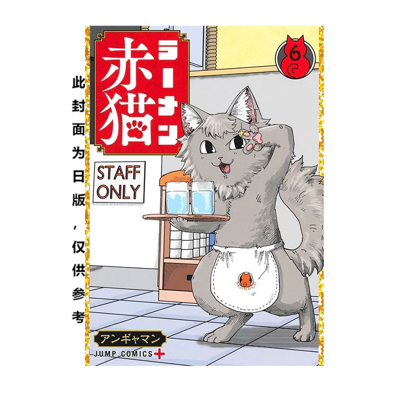 【自营】预售 台版漫画 拉面赤猫 6 アンギャマン 尖端出版