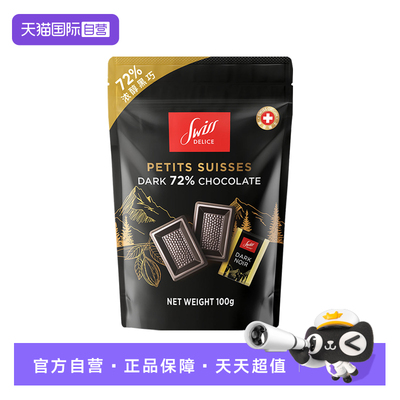 【自营】瑞士进口swiss delice72%黑巧100g办公零食小吃伴手礼