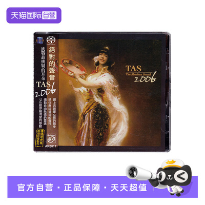 【自营】正版 TAS 绝对的声音 2006 SACD 明达唱片 欧美发烧精选