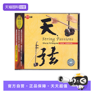 于红梅 二胡发烧名曲 二 CD唱片 正版 天弦 民乐 自营