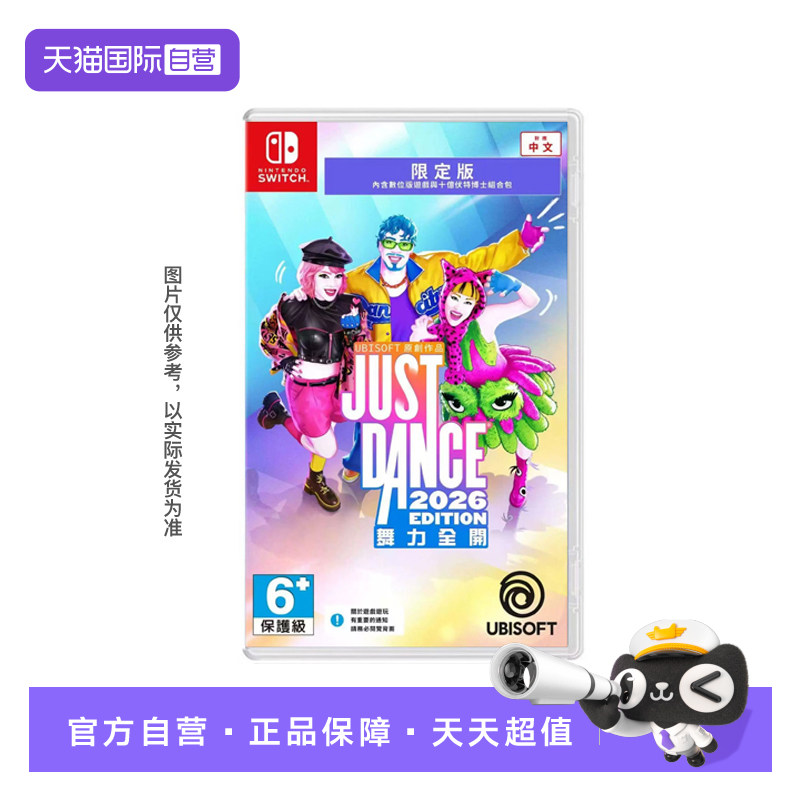 【自营】【国行主机不支持】任天堂  NS舞力全开2026 Just Dance2026 中文 港服兑换码香港直邮