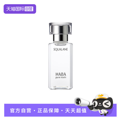 【自营】HABA角鲨烷油1代60ml精纯美容油修护滋养抗皱保湿补水