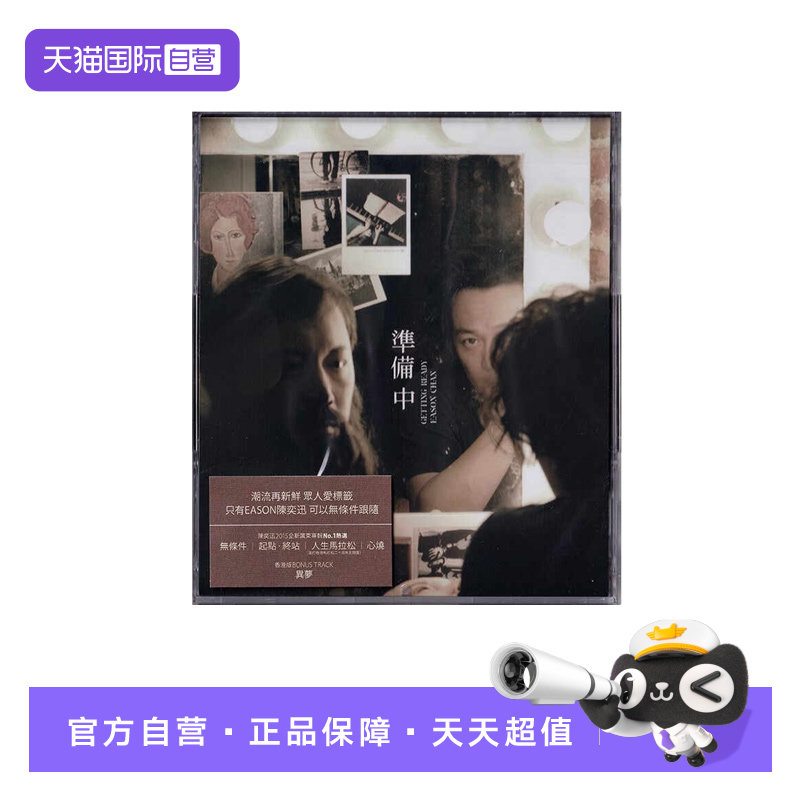 【自营】港版 Eason 陈奕迅专辑 准备中 粤语歌曲车载唱片 1CD