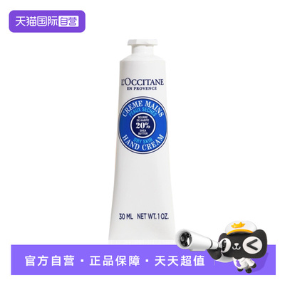 【自营】L'occitane/欧舒丹乳木果经典润护手霜30ml保湿水润滋养