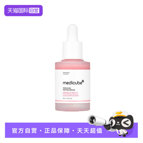 【自营】MedicubePDRN粉色多肽安瓶 30ml