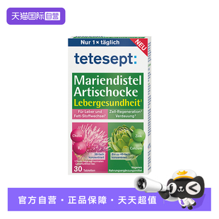 【自营】德国tetesept德舒倍 奶蓟草+朝鲜蓟片双重呵护熬夜营养片