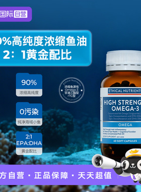 【自营】澳洲益嘉恩高浓度深海鱼油软胶囊60粒Ethical Nutrients