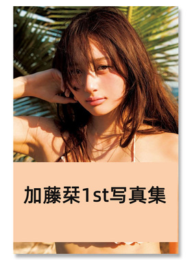 【自营】预售 加藤栞1st写真集 seventeen nonno时尚杂志模特 日文原版日韩 加藤栞写真集
