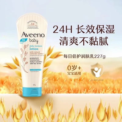 【自营】Aveeno艾惟诺艾维诺婴儿燕麦润肤身体乳滋润227g润肤乳