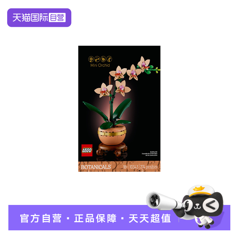 【自营】LEGO乐高10343典雅兰ICONS系列创意盆栽拼搭积木玩具礼物