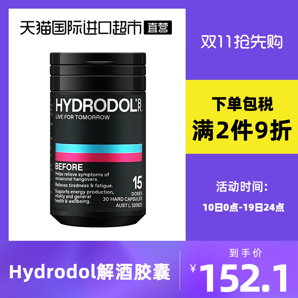 【直营】hydrodol快速醒酒酒前养胃健肝防宿醉神器不醉千杯解酒片