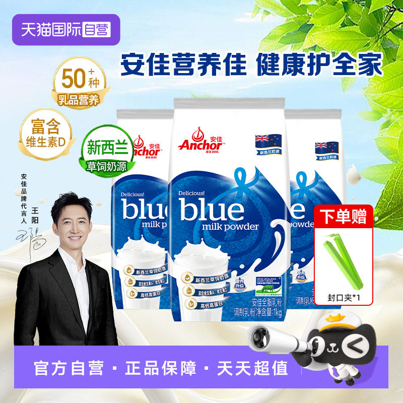 【自营】Anchor安佳高钙全脂奶粉成人青少年全家营养奶粉1KGx3袋